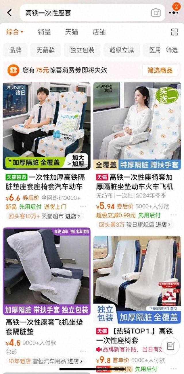 淘宝上在售的高铁一次性座套