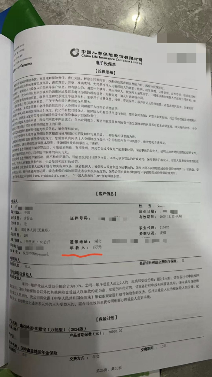 第二份投保单显示“年收入8万元”