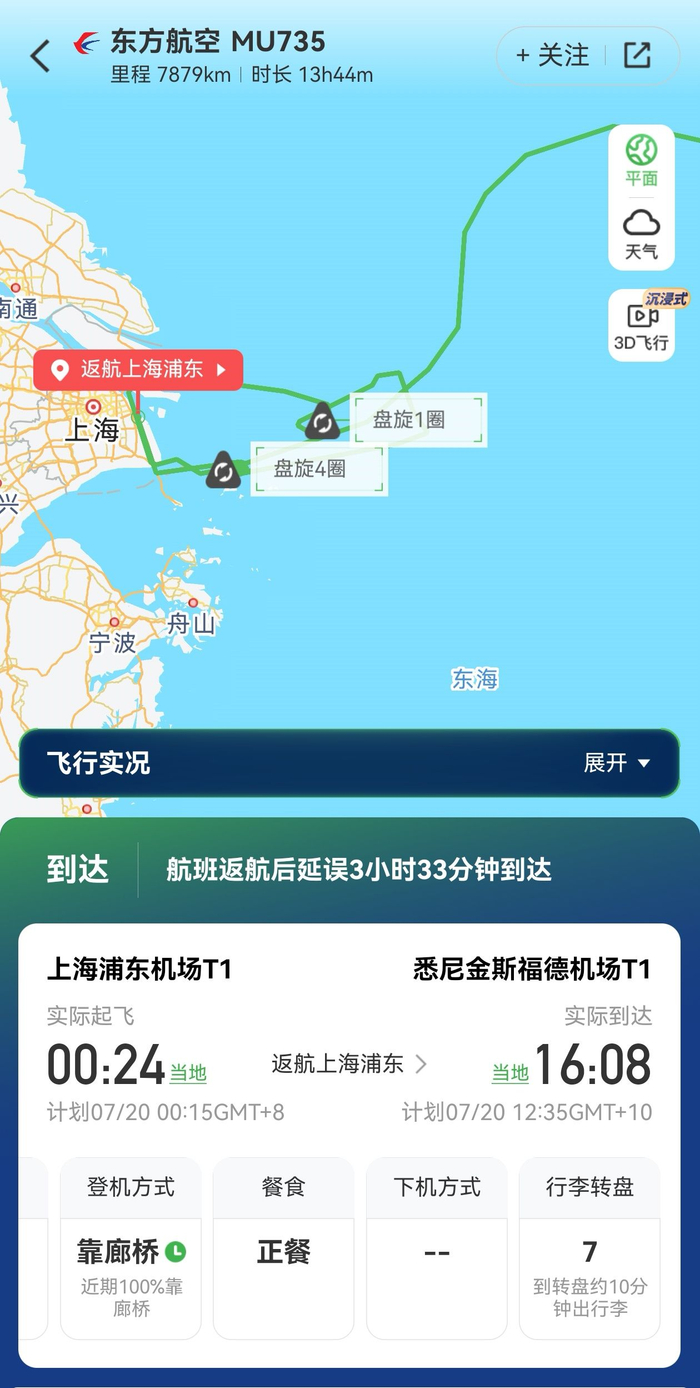 7月20日，MU735航班在长江口盘旋后返航。航旅纵横App截图