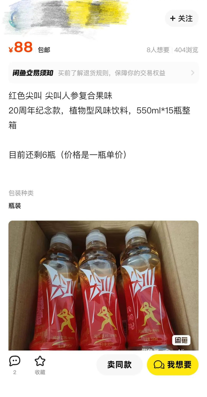 二手平台出售红色尖叫