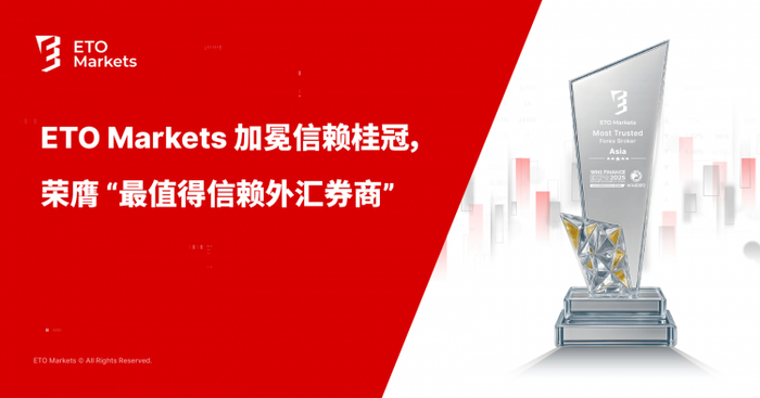 ETO Markets 加冕信赖桂冠，荣膺 “最值得信赖外汇券商”（学到了）etex交易平台，