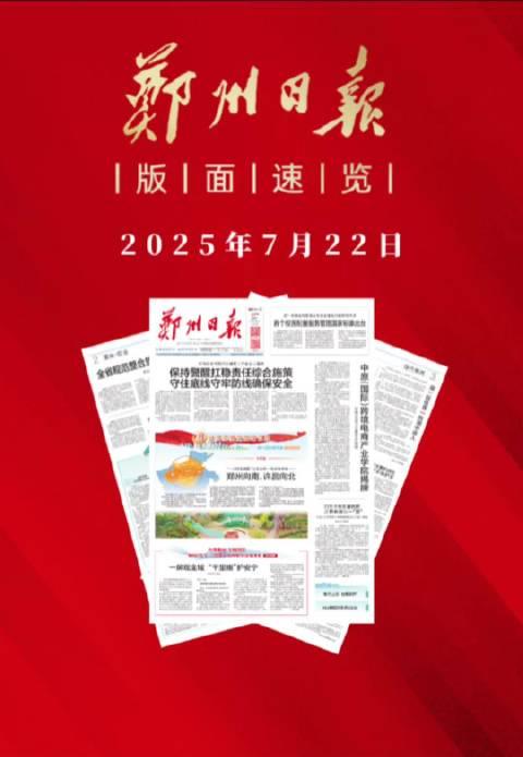 #郑州日报版面速览#郑州日报2025年7月22日版面速览#结婚证离婚证一个烫金一个烫银# ​
