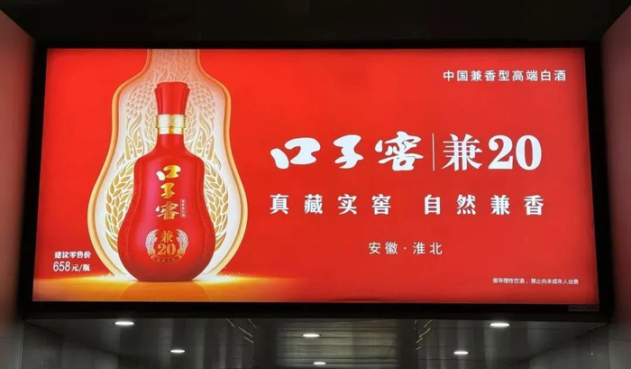 口子窖广告 孙婉秋摄