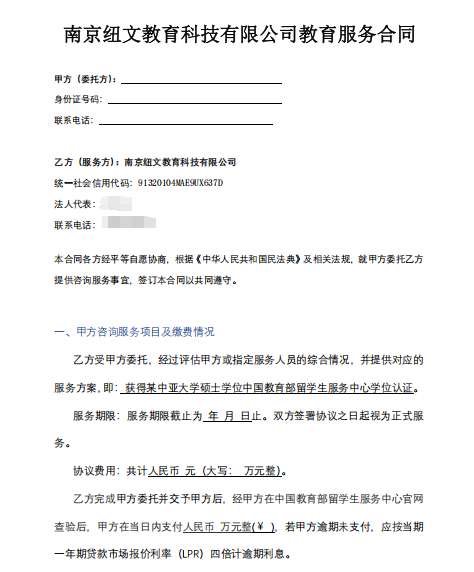 ▲纽文教育提供的合同模板中显示，可提供获得某中亚大学硕士学位中留服认证。