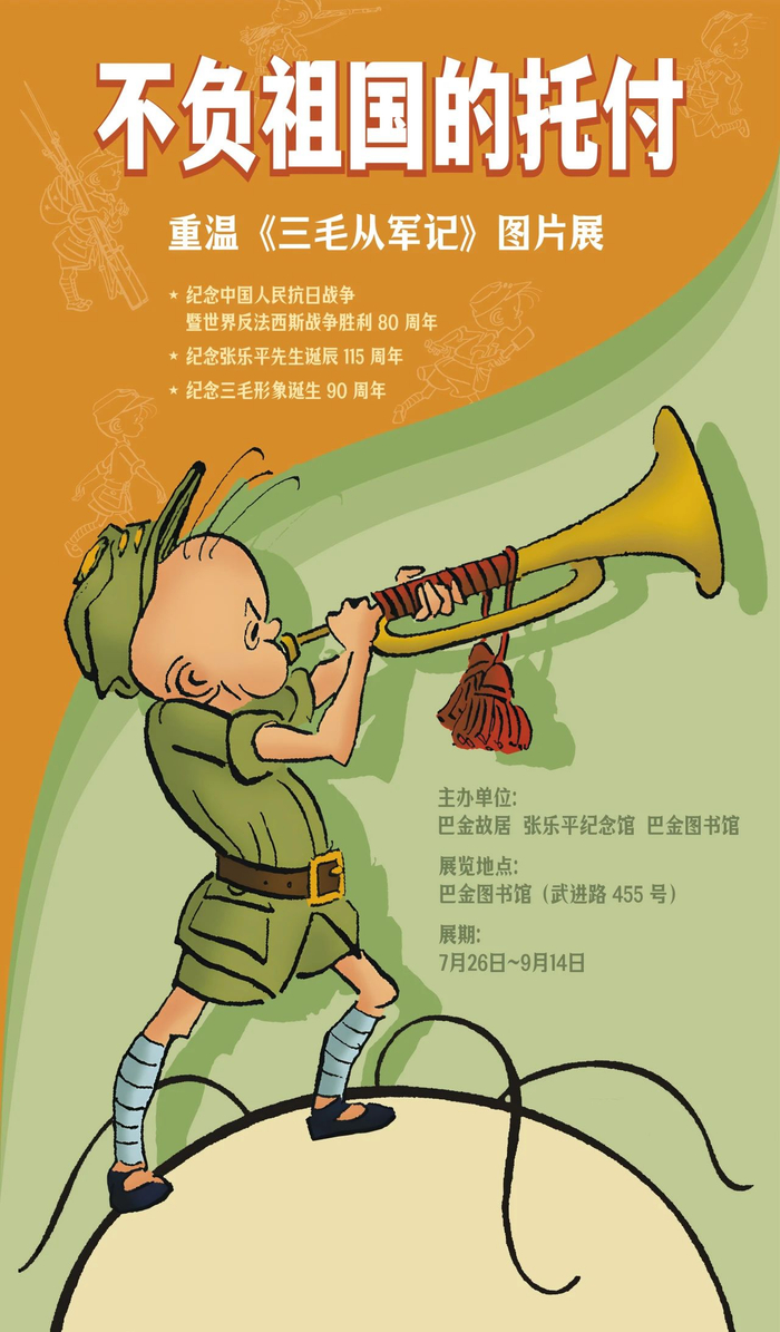 “不负祖国的托付——重温《三毛从军记》图片展”