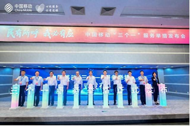 7月21日，中国移动召开“民有所呼 我必有应——‘三个一’服务举措发布会”。中国移动供图