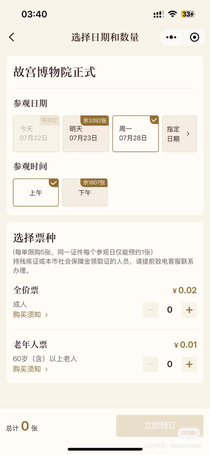 7月22日凌晨，故宫博物院购票系统显示，能买到周一的票。社交平台截图