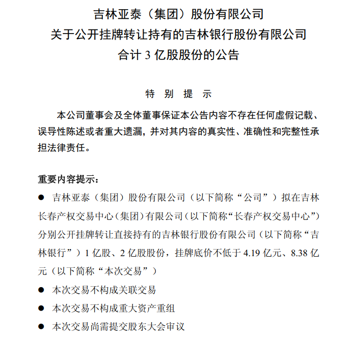 图片系亚泰集团公告拟转让吉林银行股权