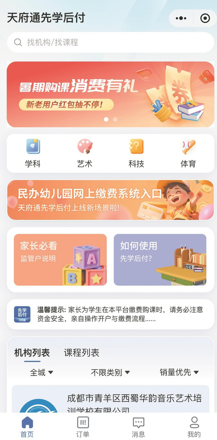     天府通先学后付家长操作流程。