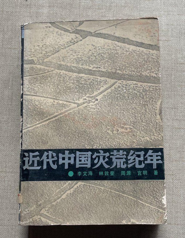 《近代中国灾荒纪年》