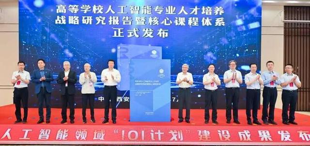 高等学校人工智能专业人才培养战略研究报告暨核心课程体系发布现场。西安交通大学/供图