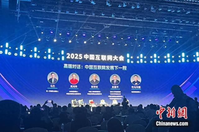 7月23日，2025中国互联网大会在北京举行。中新网记者 吴涛 摄