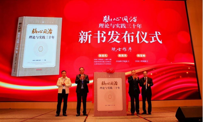 《脑心同治理论与实践三十年》发布仪式现场 步长制药供图