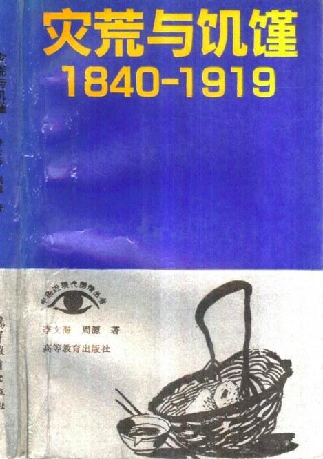 《灾荒与饥馑：1840——1919》