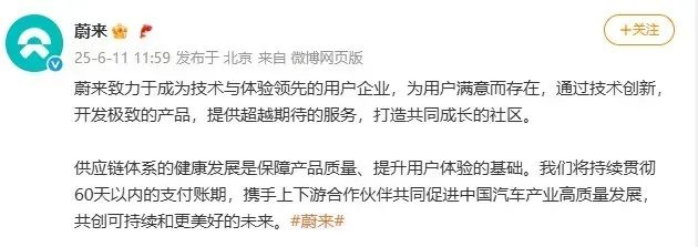 蔚来汽车承诺对供应商“支付账期不超过60天” / 图源：@蔚来
