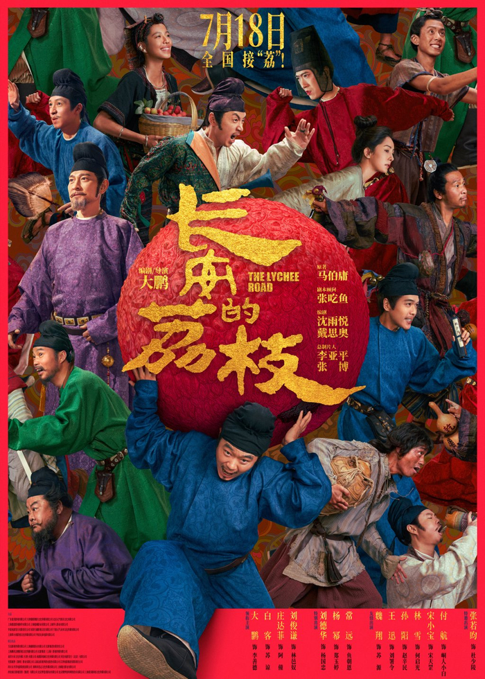 《长安的荔枝》电影海报