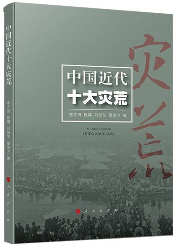 《中国近代十大灾荒》，人民出版社2020年版