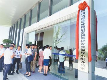 　　2020年7月27日，四川省推进成德眉资同城化发展领导小组办公室正式揭牌。
