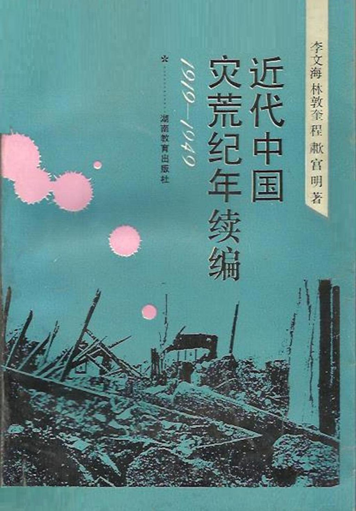 《近代中国灾荒纪年续编》
