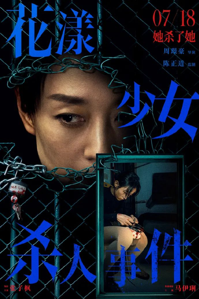 《花漾少女杀人事件》海报