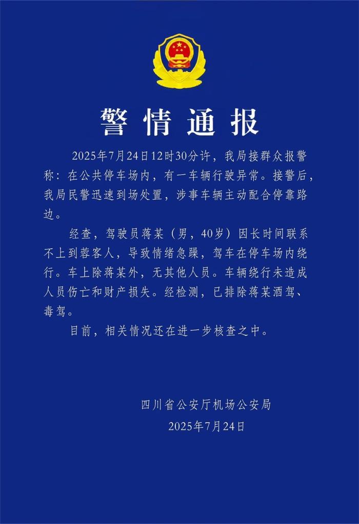来源：四川机场公安