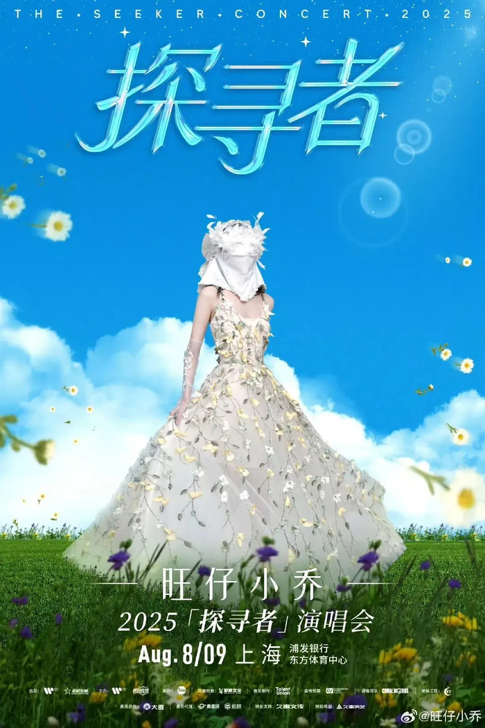 旺仔小乔上海演唱会宣传图片。图/旺仔小乔社媒账号