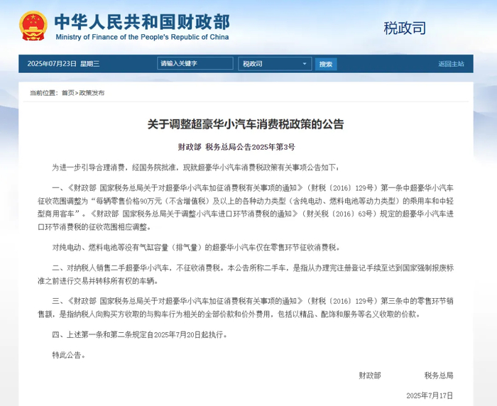 豪华车消费税调整公告 财政部官网截图