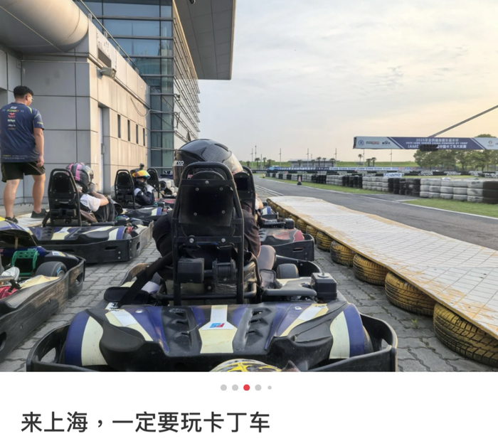 △上海国际赛车场对游客开放卡丁车试玩，体验感满满。（图/小红书截图） 