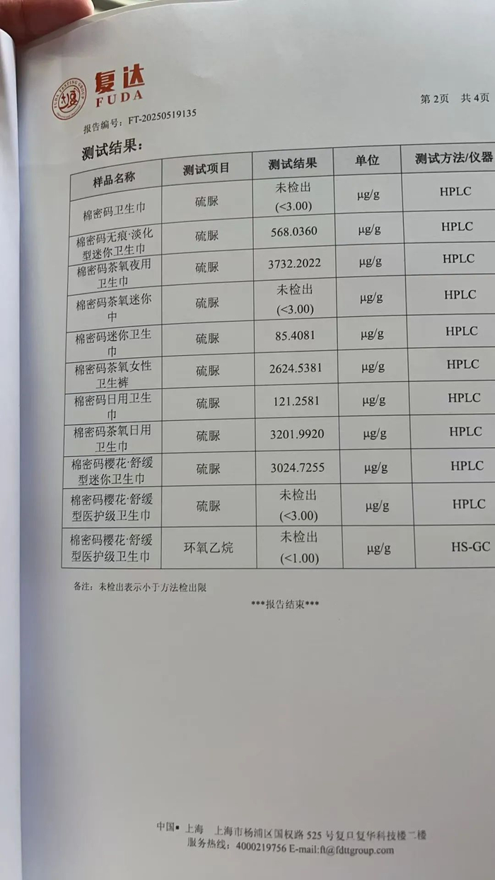 ▲今年5月，第一批消费者集中送检“棉密码”卫生巾，结果显示，10份样品中有7份检出硫脲。受访者供图