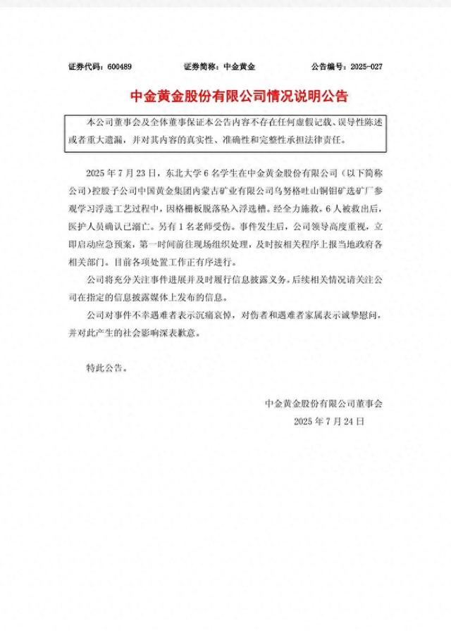 7月24日，中金黄金发布情况说明公告。上海证券交易所官网截图