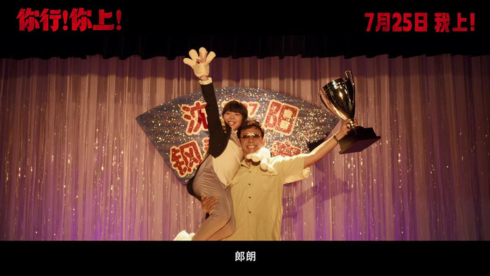 《你行！你上！》剧照