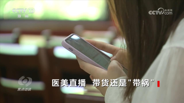 ▲图/央视焦点访谈栏目报道医美直播丛生乱象