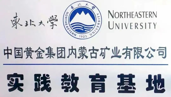 中国黄金集团内蒙古矿业有限公司为东北大学实践教育基地（图源网络）
