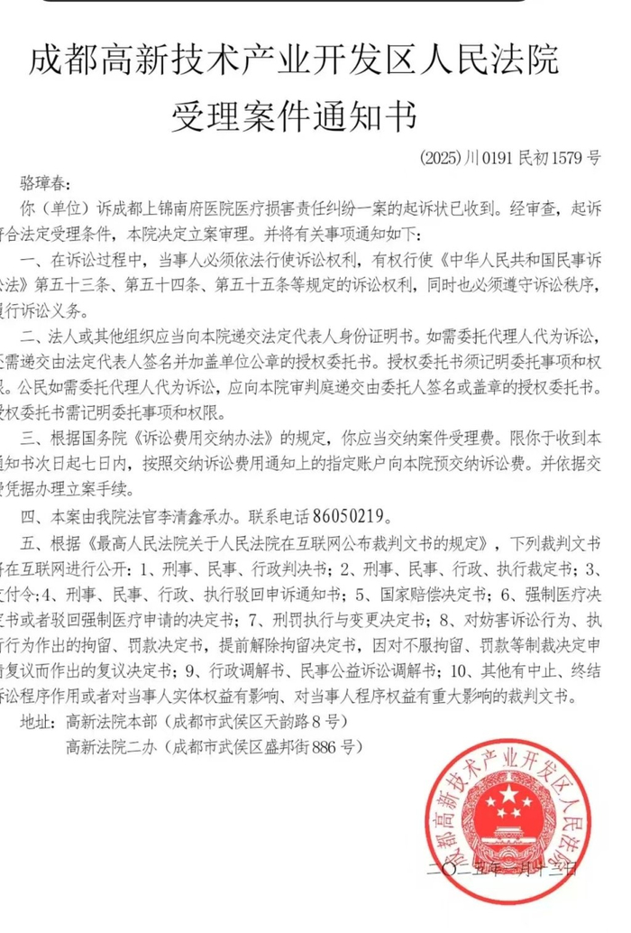 患者骆章春起诉上锦医院的受理通知书。