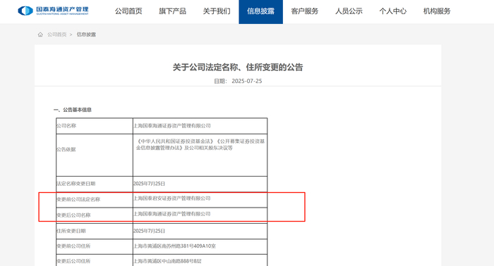 图源：国泰海通资管官网公告