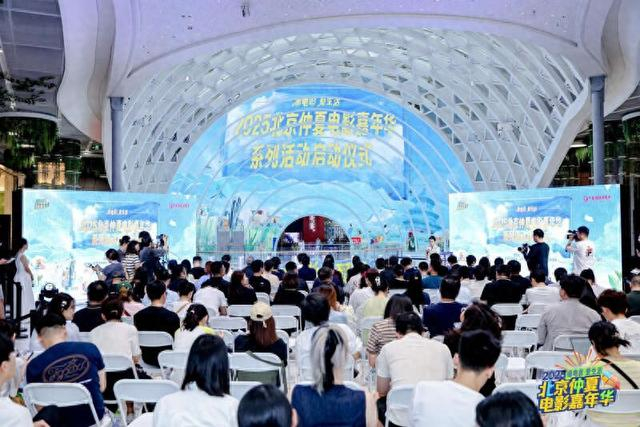 7月23日，“看电影，爱生活——2025 北京仲夏电影嘉年华”系列活动启动仪式在北京举行。受访者供图