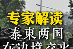 专家解读：泰国与柬埔寨在两国边境地区发生交火 #泰国 #柬埔寨