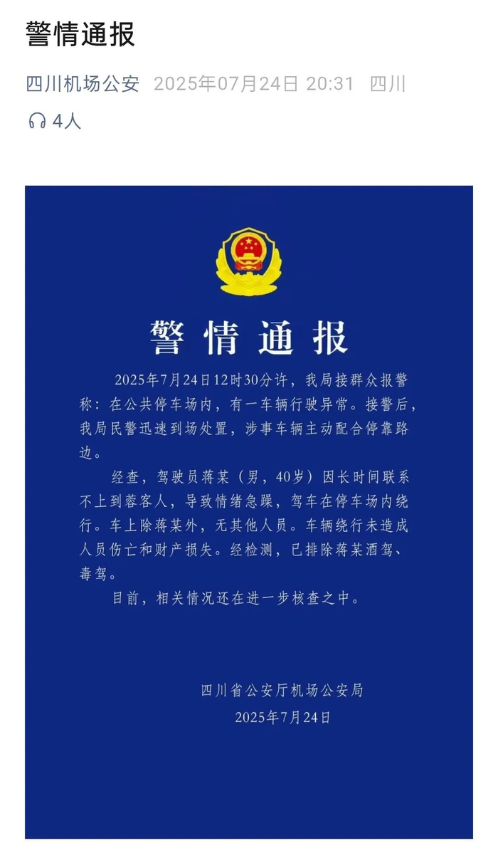 图源“四川机场公安”微信公众号