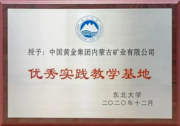 东北大学授予涉事企业优秀实践教学基地称号 图源:中国黄金内蒙古矿业公众号