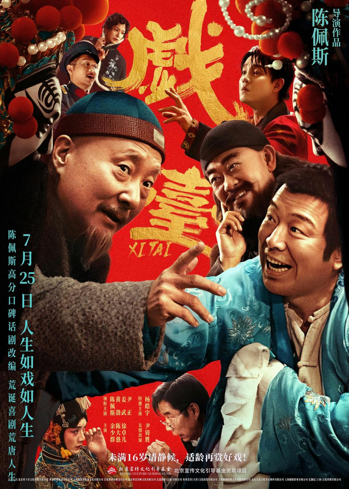 《戏台》海报