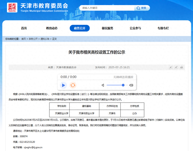 ▲7月25日，天津市教育委员会发布“关于我市相关高校设置工作的公示”。