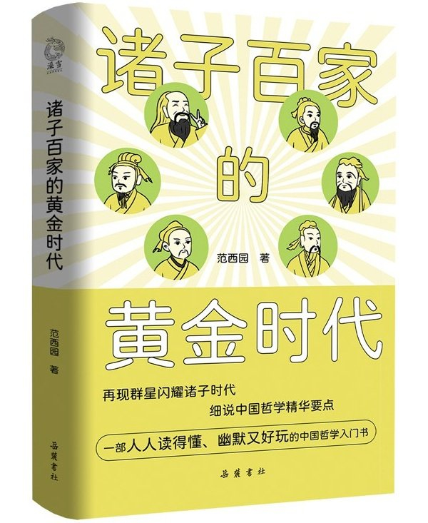 《诸子百家的黄金时代》，范西园/著，岳麓书社，2025年7月版