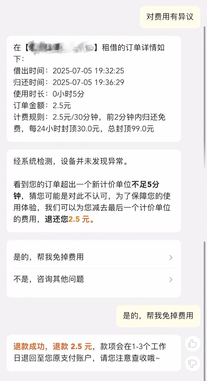 图为某共享充电宝申请退款页面截图。（受访者供图）