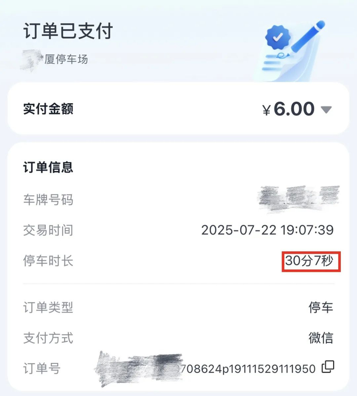 图为某大厦停车场停车费支付订单截图。（受访者供图）