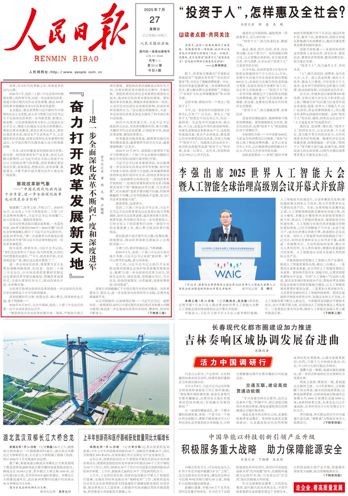 人民日报头版头条:“奋力打开改革发展新天地”__财经头条__新浪财经