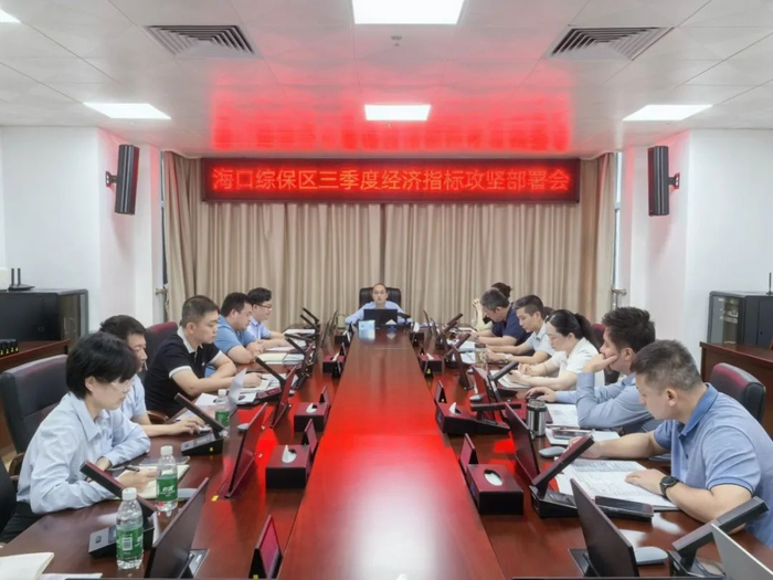 杨义主持召开海口综合保税区三季度经济指标攻坚部署会。