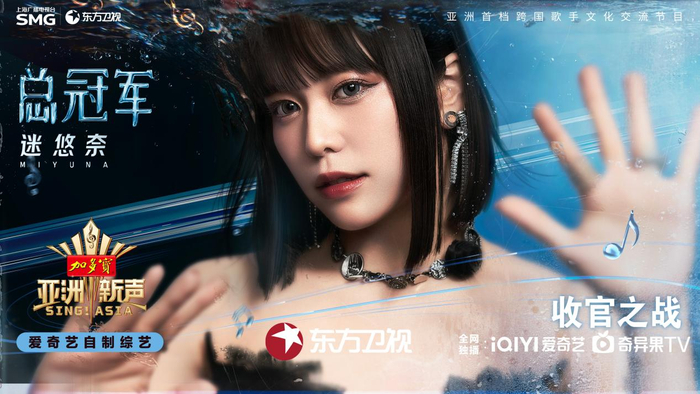迷悠奈获得《亚洲新声》年度总冠军