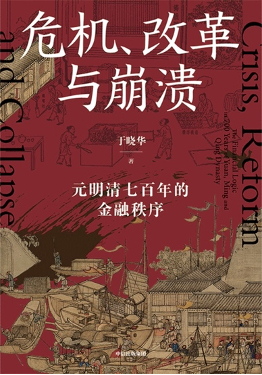 《危机、改革与崩溃》