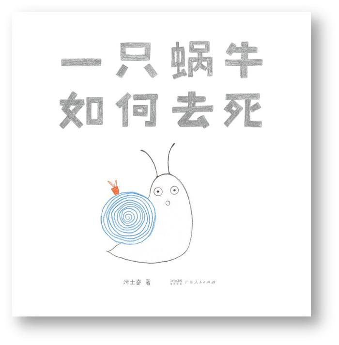 污士奇创作的绘本《一只蜗牛如何去死》