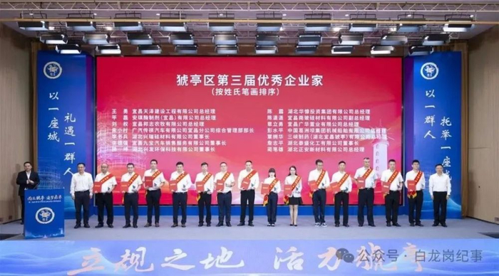 第三届“猇亭企业家日”为优秀企业家颁奖